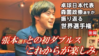 卓球男子日本代表・森薗政崇が振り返る世界選手権－後編－