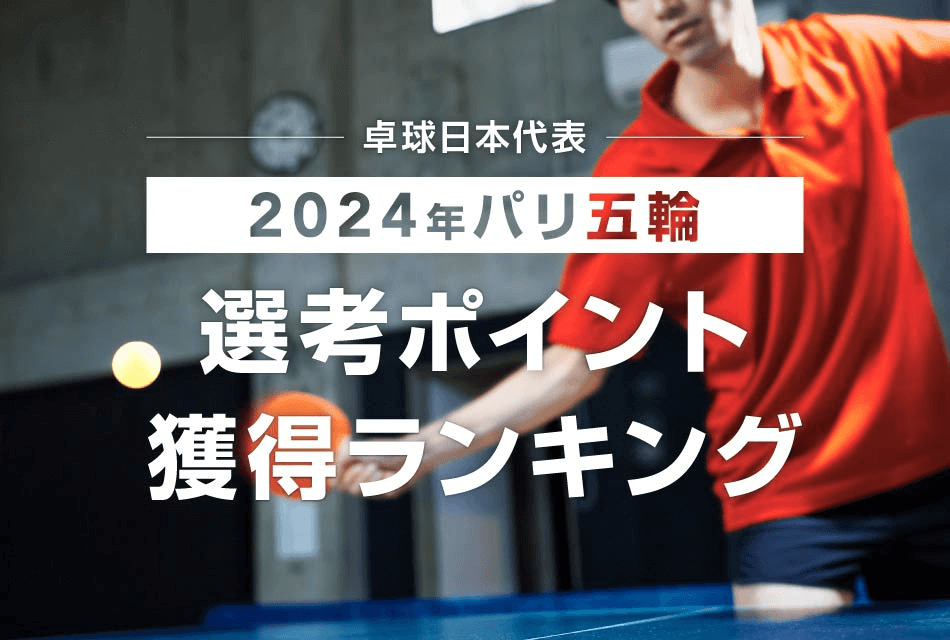 【2023年1月10日更新】卓球日本代表2024年パリ五輪選考ポイント獲得ランキング