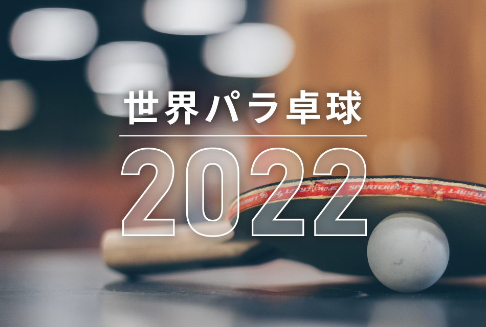 パラ卓球世界選手権2022が11月6日に開幕！日本選手は男女34人が有資格