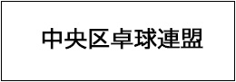 中央区卓球連盟